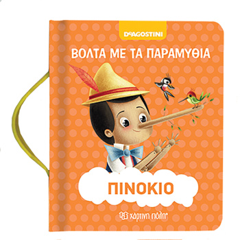 Πινόκιο - Βόλτα με τα παραμύθια Νο 5
