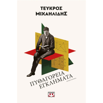 Πυθαγόρεια Εγκλήματα - Μιχαηλίδης Τεύκρος
