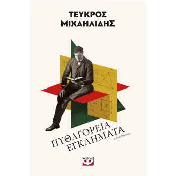 Πυθαγόρεια Εγκλήματα - Μιχαηλίδης Τεύκρος