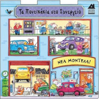 Τα Ποντικάκια στο Συνεργείο - Χαρούμενα Σπιτάκια