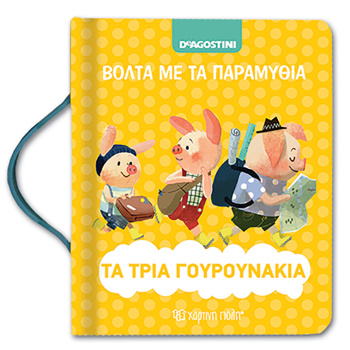Πινόκιο - Βόλτα με τα παραμύθια Νο 5