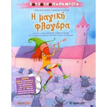 Η μαγική φλογέρα - Μάνια Χριστίνα - Σγουρος Γιώργος - ΖουζουνοΠαραμύθια