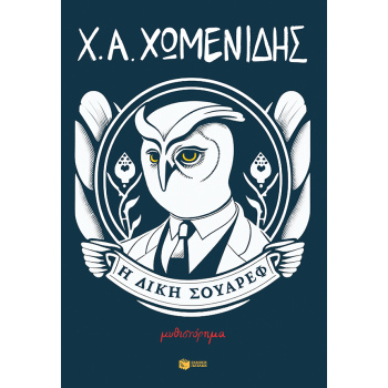 Η ΔΙΚΗ ΣΟΥΑΡΕΦ - ΧΩΜΕΝΙΔΗΣ ΧΡΗΣΤΟΣ Α.