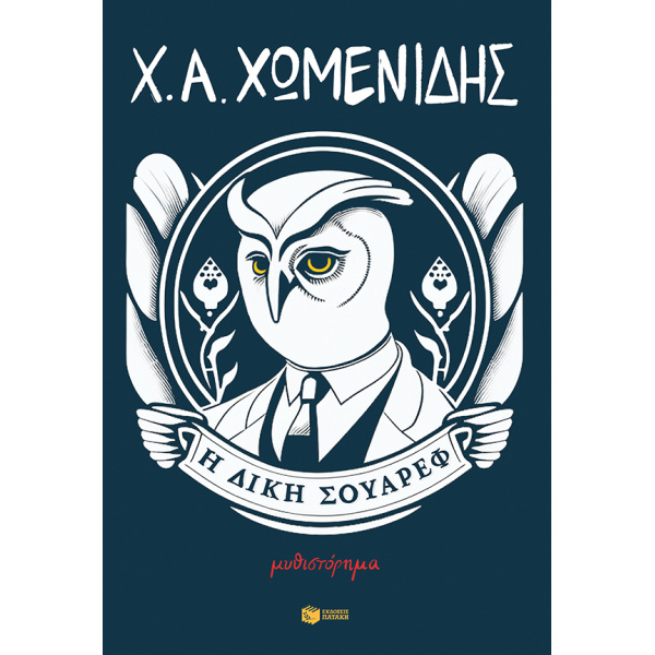 Η ΔΙΚΗ ΣΟΥΑΡΕΦ - ΧΩΜΕΝΙΔΗΣ ΧΡΗΣΤΟΣ Α.