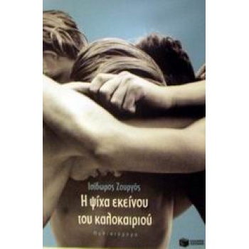 Η ΨΙΧΑ ΕΚΕΙΝΟΥ ΤΟΥ ΚΑΛΟΚΑΙΡΙΟΥ - ΖΟΥΡΓΟΣ ΙΣΙΔΩΡΟΣ