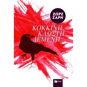 ΚΟΚΚΙΝΗ ΚΛΩΣΤΗ ΔΕΜΕΝΗ - ΣΑΡΗ ΖΩΡΖ