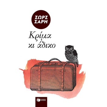 ΚΡΙΜΑ ΚΙ ΑΔΙΚΟ... 2Η ΕΚΔΟΣΗ - ΣΑΡΗ ΖΩΡΖ