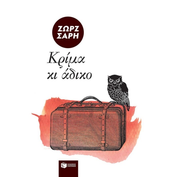 ΚΡΙΜΑ ΚΙ ΑΔΙΚΟ... 2Η ΕΚΔΟΣΗ - ΣΑΡΗ ΖΩΡΖ