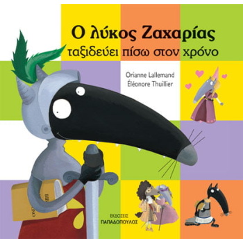 Ο ΛΥΚΟΣ ΖΑΧΑΡΙΑΣ ΤΑΞΙΔΕΥΕΙ ΠΙΣΩ ΣΤΟ ΧΡΟΝΟ - LALLEMAND ORIANN