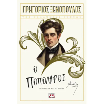 Ο Ποπολάρος - Ξενόπουλος Γρηγόριος