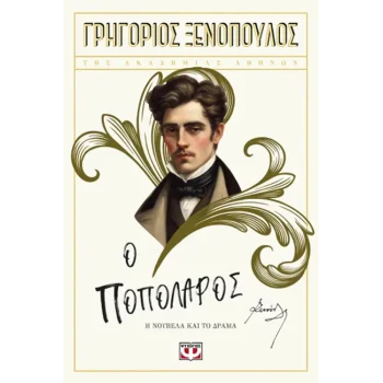 Ο Ποπολάρος - Ξενόπουλος Γρηγόριος