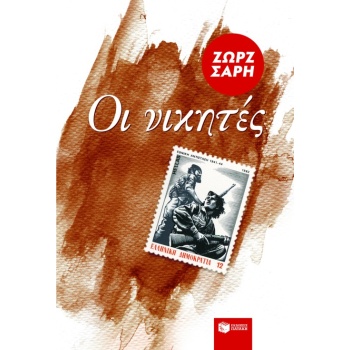 ΟΙ ΝΙΚΗΤΕΣ - ΣΑΡΗ ΖΩΡΖ