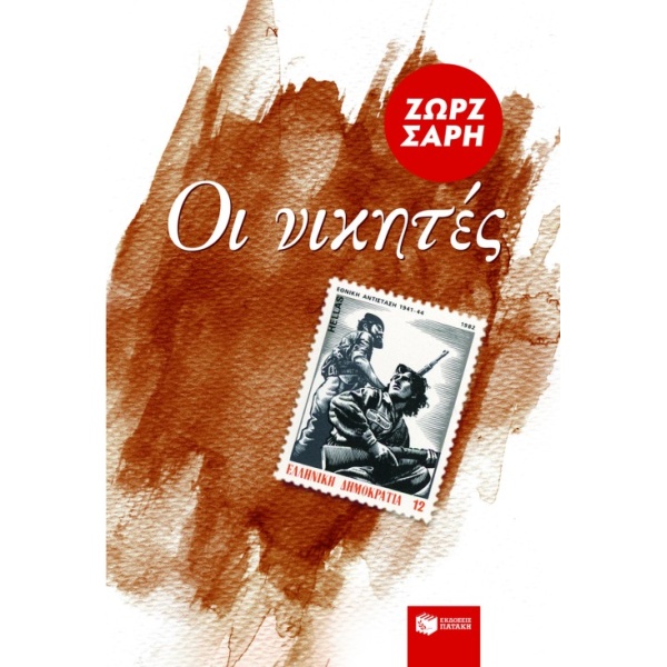 ΟΙ ΝΙΚΗΤΕΣ - ΣΑΡΗ ΖΩΡΖ