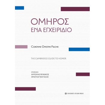 Όμηρος - ένα εγχειρίδιο - Corinnr Ondine Corinnr