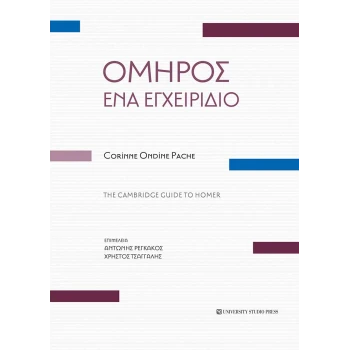 Όμηρος - ένα εγχειρίδιο - Corinnr Ondine Corinnr