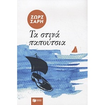 ΤΑ ΣΤΕΝΑ ΠΑΠΟΥΤΣΙΑ - ΣΑΡΗ ΖΩΡΖ