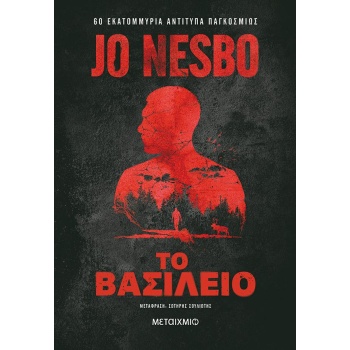 ΤΟ ΒΑΣΙΛΕΙΟ - JO NESBO