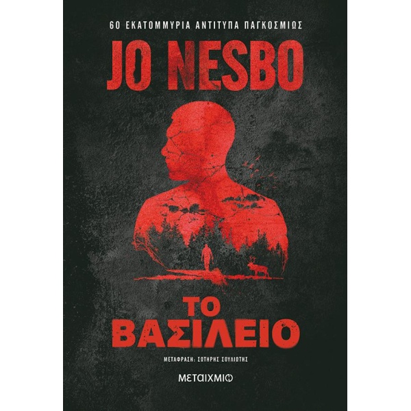 ΤΟ ΒΑΣΙΛΕΙΟ - JO NESBO