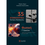 35 Επαναληπτικά Κριτήρια Αξιολόγησης - Φυσική Γ Λυκείου - Αγιαννιωτάκη - Άρχων