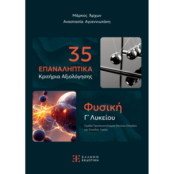 35 Επαναληπτικά Κριτήρια Αξιολόγησης - Φυσική Γ Λυκείου - Αγιαννιωτάκη - Άρχων