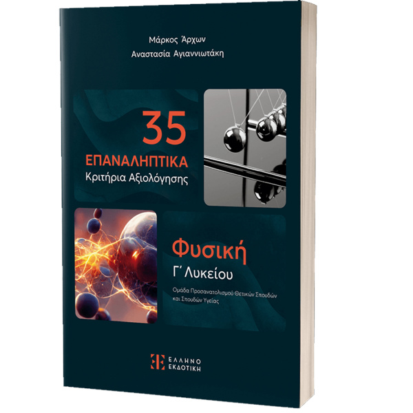 35 Επαναληπτικά Κριτήρια Αξιολόγησης - Φυσική Γ Λυκείου - Αγιαννιωτάκη - Άρχων