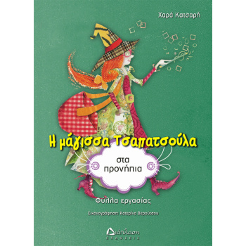 Η μάγισσα Τσαπατσούλα στα προνήπια φύλλα εργασίας - Κατσαρή Χαρά