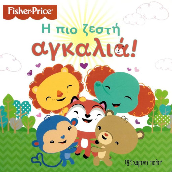Η πιο ζεστή αγκαλιά - Fisher Price