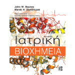 Ιατρική Βιοχημεία - Baynes John - Dominiczak Marek - 4η έκδοση