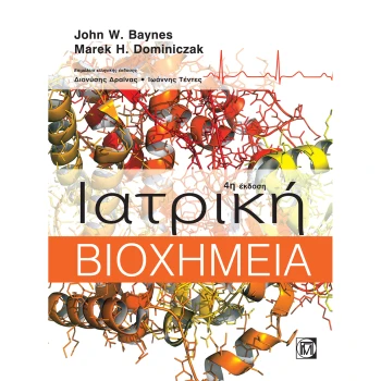 Ιατρική Βιοχημεία - Baynes John - Dominiczak Marek - 4η έκδοση