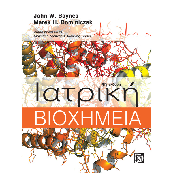 Ιατρική Βιοχημεία - Baynes John - Dominiczak Marek - 4η έκδοση