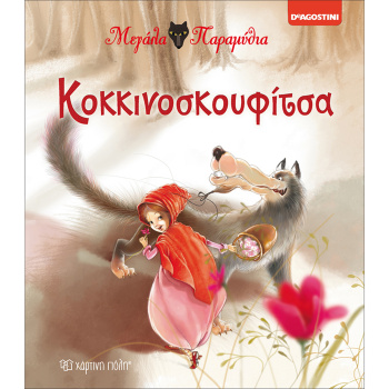 Κοκκινοσκουφίτσα - Μεγάλα Παραμύθια - Deagostini