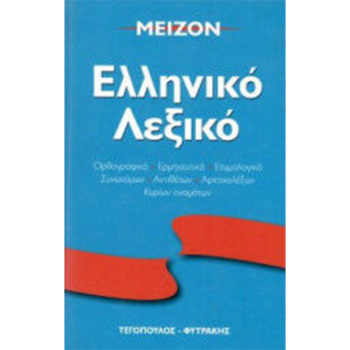 Μείζον Ελληνικό Λεξικό - Τεγόπουλος - Φυτράκης