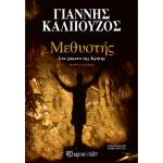 Μεθυστής Στα χώματα της Κρήτης - Καλπούζος Γιάννης