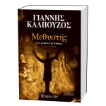 Μεθυστής Στα χώματα της Κρήτης - Καλπούζος Γιάννης