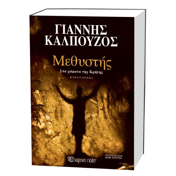 Μεθυστής Στα χώματα της Κρήτης - Καλπούζος Γιάννης