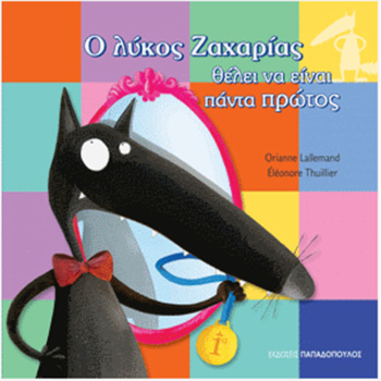 Ο λύκος Ζαχαρίας θέλει να είναι πάντα πρώτος – Lallemand Orianne