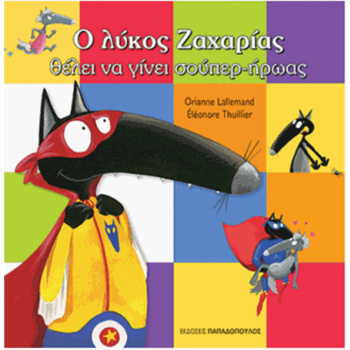 Ο λύκος Ζαχαρίας θέλει να γίνει σούπερ ήρωας - Lallemand Orianne