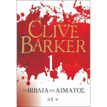 Τα βιβλία του αίματος 1 - Barker Clive