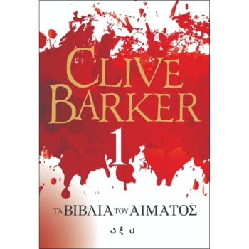 Τα βιβλία του αίματος 1 - Barker Clive