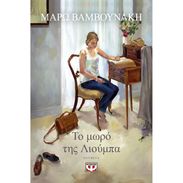Το μωρό της Λιούμπα - Μάρω Βαμβουνάκη