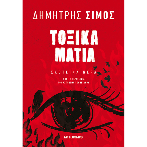 Τοξικά μάτια - Δημήτρης Σίμος