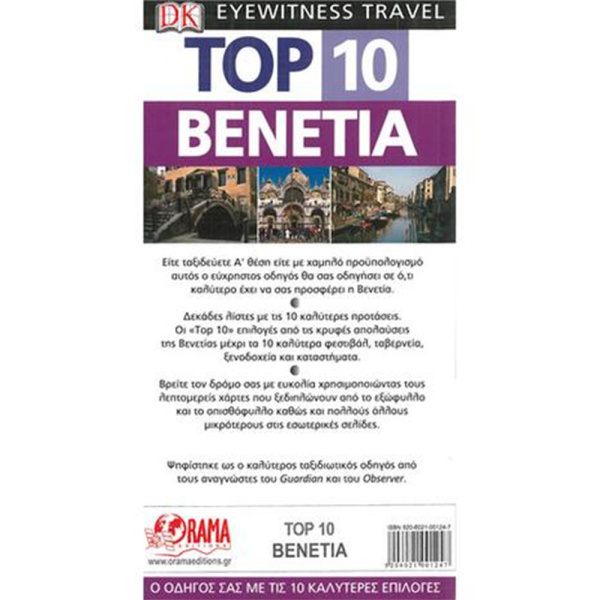 Βενετία Ταξιδιωτικός Οδηγός Top 10