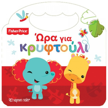 Ώρα για κρυφτούλι - Fisher Price