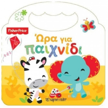 Ώρα για παιχνίδι - Fisher Price