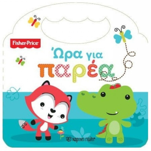 Ώρα για παρέα - Fisher Price