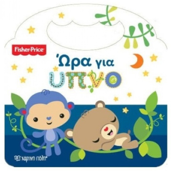 Ώρα για ύπνο - Fisher Price