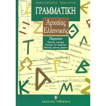 Γραμματική Αρχαίας Ελληνικής - Βασιλάτος Κωνσταντίνος