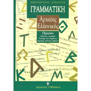 Γραμματική Αρχαίας Ελληνικής - Βασιλάτος Κωνσταντίνος