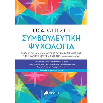 Εισαγωγή στη Συμβουλευτική Ψυχολογία - Douglas Barbara