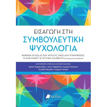 Εισαγωγή στη Συμβουλευτική Ψυχολογία - Douglas Barbara